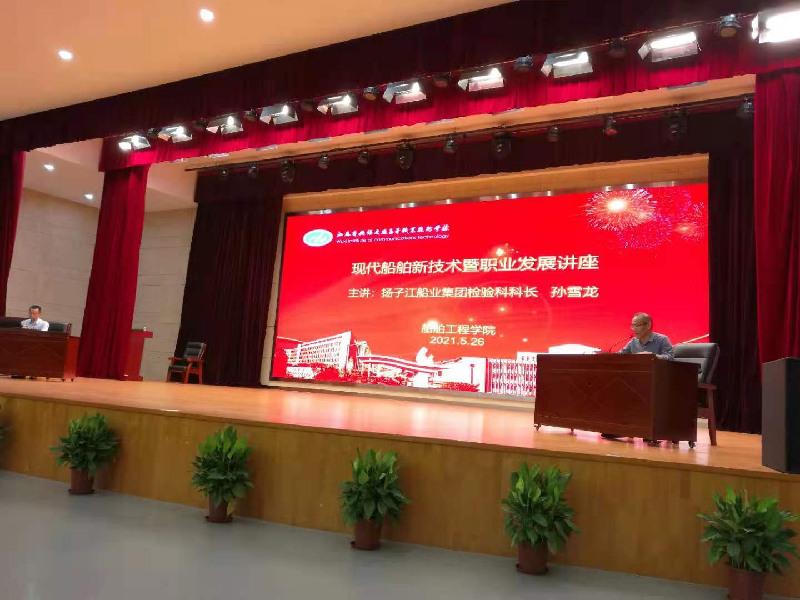船舶工程学院举办现代船舶新技术暨职业发展讲座