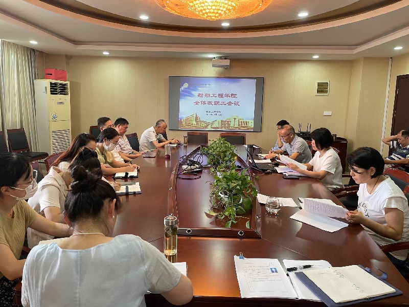 船舶工程学院召开新学期教职工大会