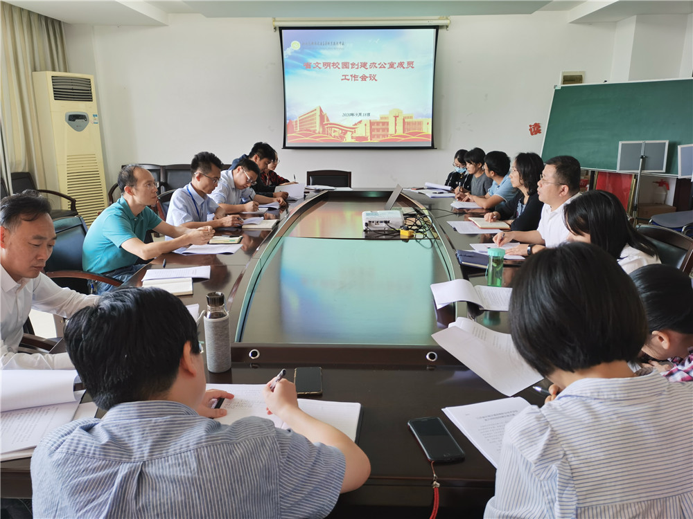 开云手机客户端召开省文明校园创建办公室成员工作会议