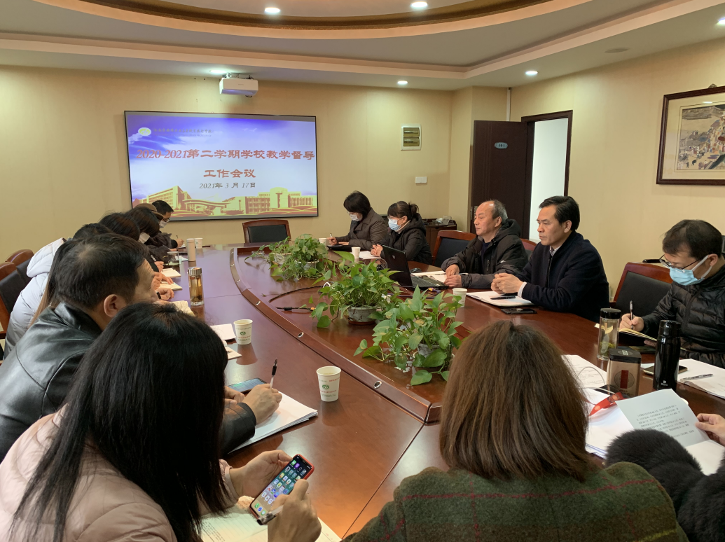 开云手机客户端召开2020-2021第二学期教学督导工作会议