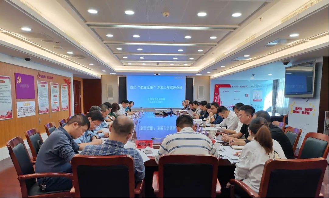 开云手机客户端领导出席无锡市交通局开云（中国）官方落实“水运无锡”方案工作部署会