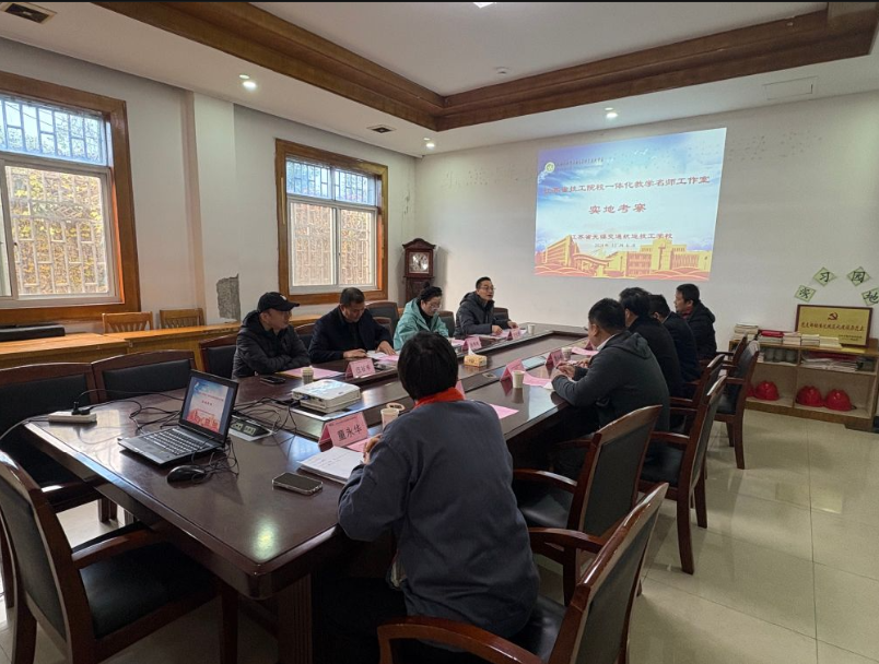 机械工程学院迎接江苏省技工开云手机客户端一体化教学名师 工作室考察