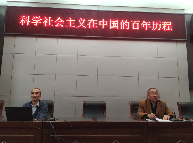 开云手机客户端举办“科学社会主义在中国的百年历程”专题讲座