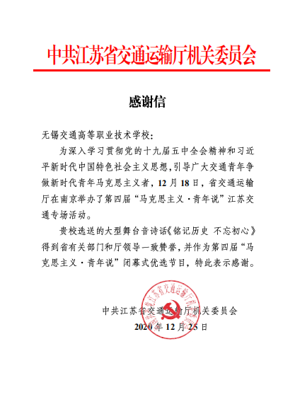 中共交通运输厅机关委员会向我校发来感谢信