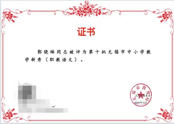 喜报！基础教学部教师郭晓琳获评第十批无锡市中小学教学新秀