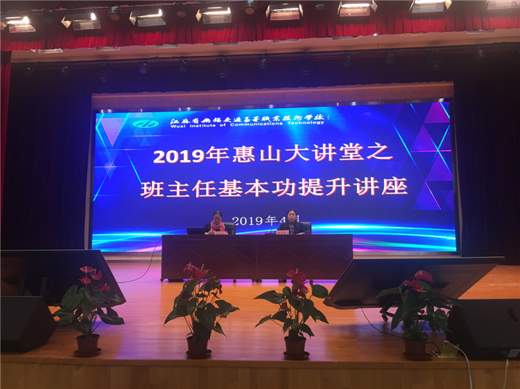 开云手机客户端举办2019年惠山大讲堂之班主任基本功提升讲座