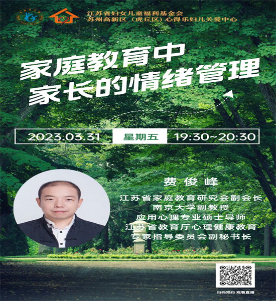 家庭教育中家长的情绪管理 ——开云手机客户端举办家长开云手机客户端专题讲座