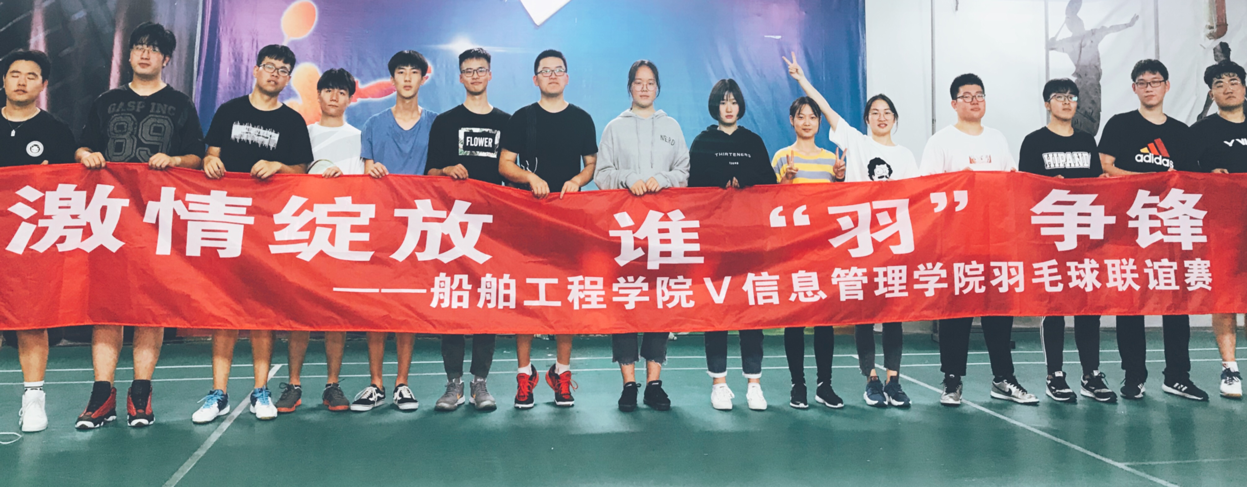 激情绽放,谁“羽”争锋 ------船舶工程学院VS信息管理学院羽毛球友谊赛圆满结束