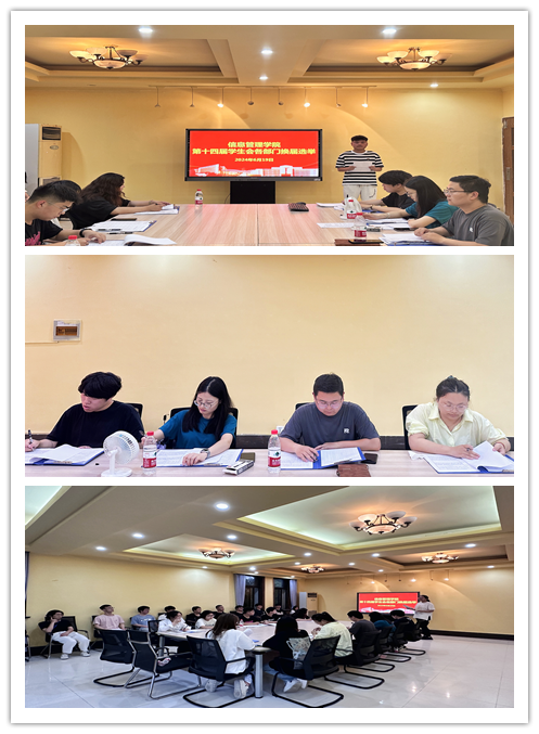 薪火相传,砥砺前行 ——信息管理学院学生会换届选举圆满结束