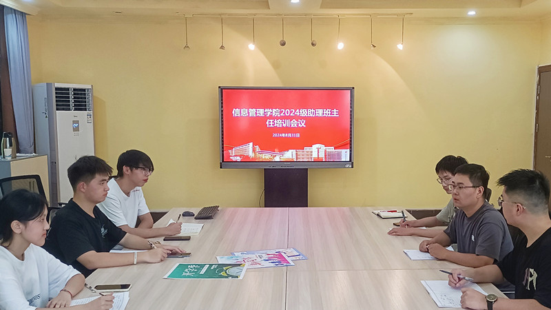 牢记初心,薪火相传 ——信息管理学院团总支召开2024级助理班主任培训会议