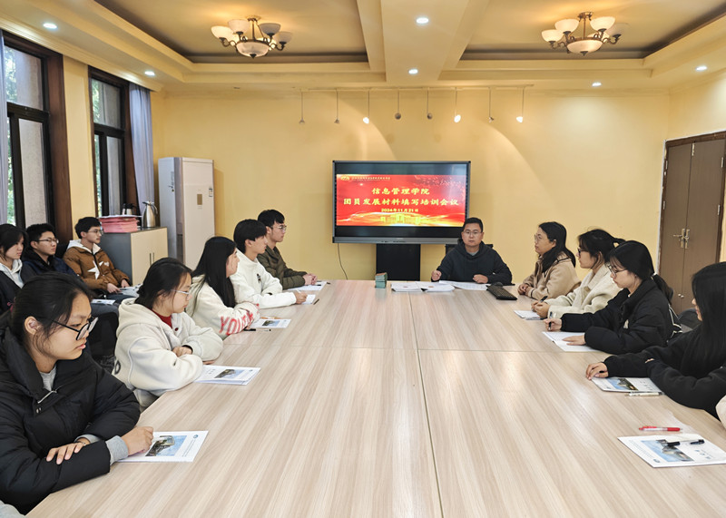 信念如磐践初心,奋楫笃行启新程 ——信息管理学院召开团员发展材料填写培训会议