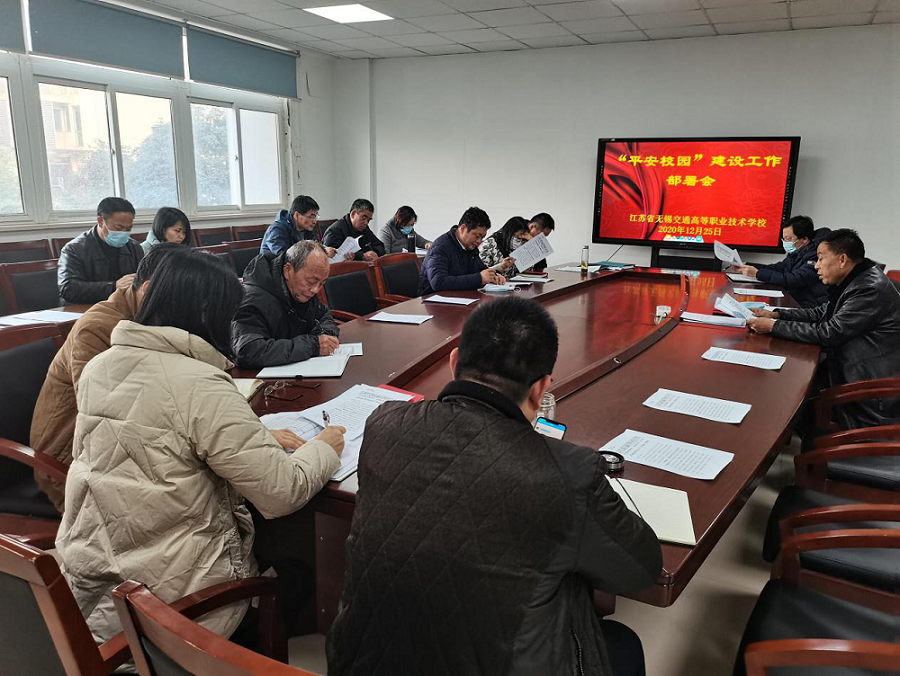 开云手机客户端召开“平安校园”建设工作部署会