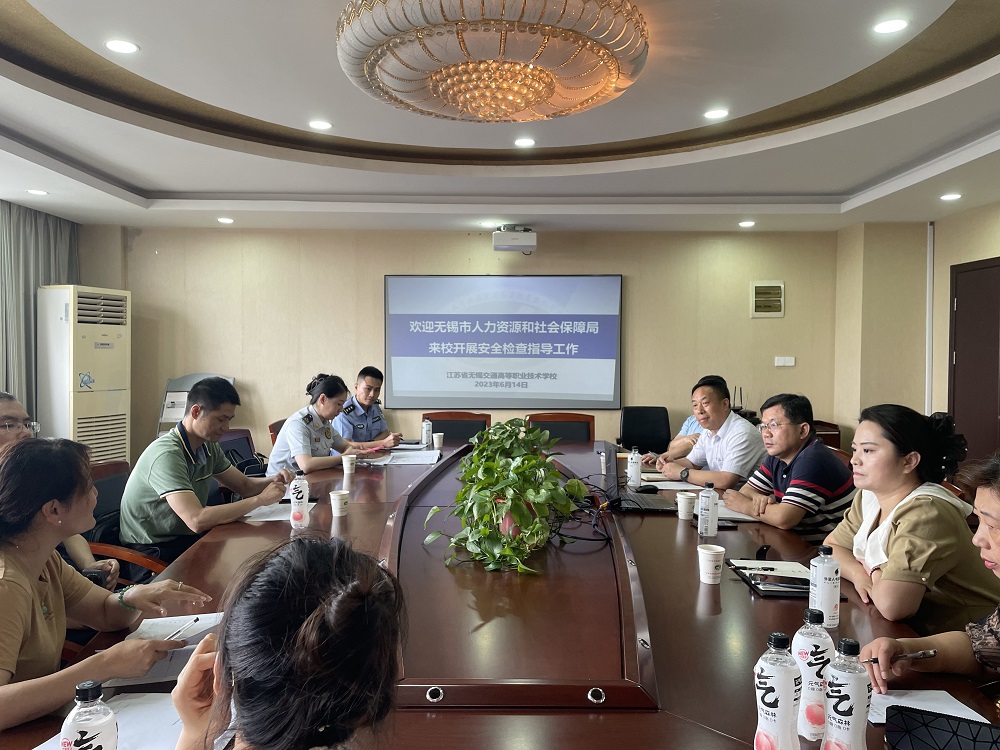 开云手机客户端迎接无锡市人力资源和社会保障局 安全工作检查组来校指导工作