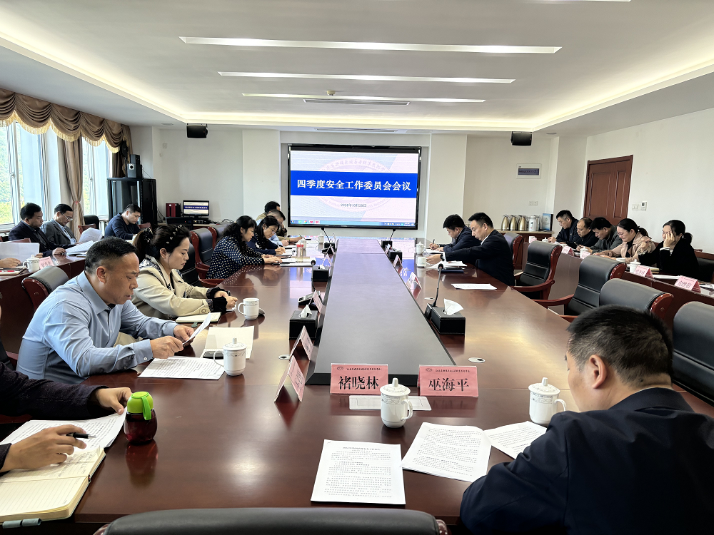 开云手机客户端召开安全工作委员会四季度会议