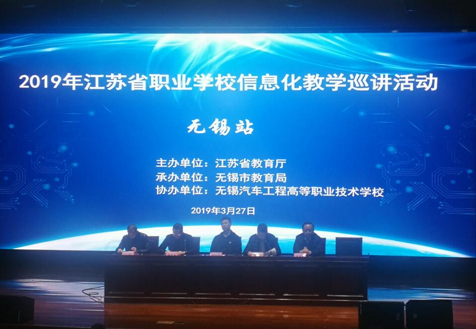 我院教师参加2019年江苏省职业开云手机客户端信息化教学巡讲活动