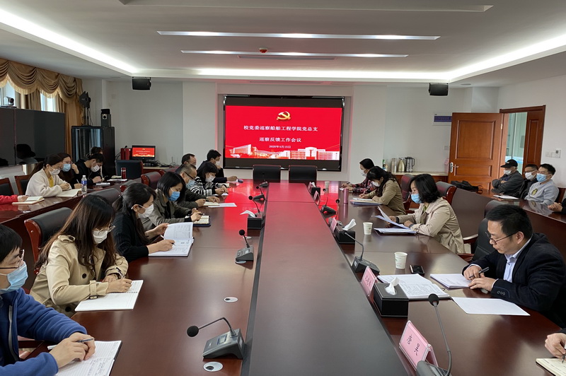 开云手机客户端党委巡察组向船舶工程学院党总支反馈巡察情况