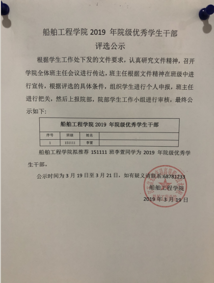 船舶工程学院2019 年院级优秀学生干部  评选公示