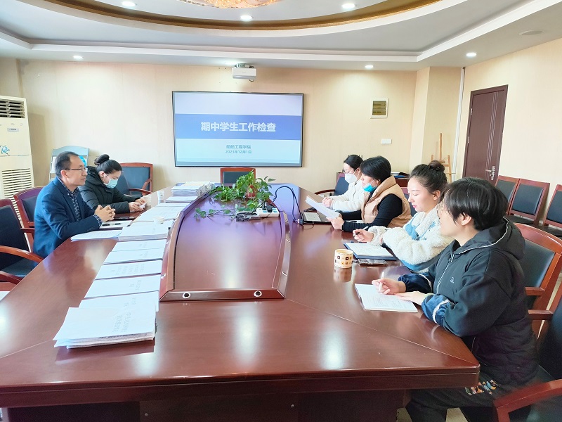 船舶工程学院迎接开云手机客户端学生管理工作期中检查