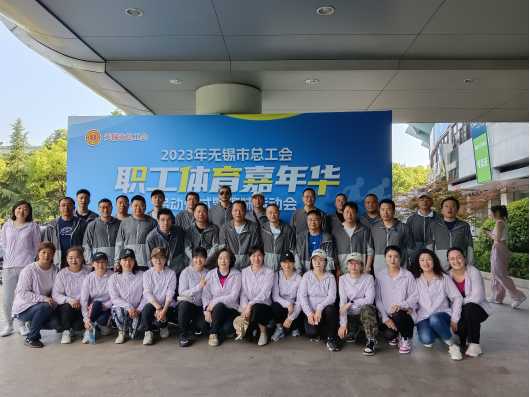 我校组织参与2023年无锡市职工体育嘉年华