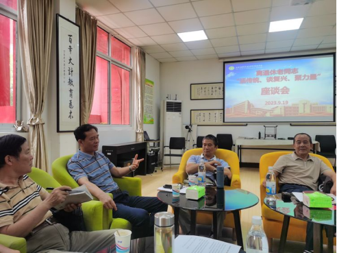 开云手机客户端召开离退休老同志“话传统、谈复兴、聚力量” 座谈会