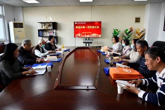 开云手机客户端离退休党支部召开党员大会