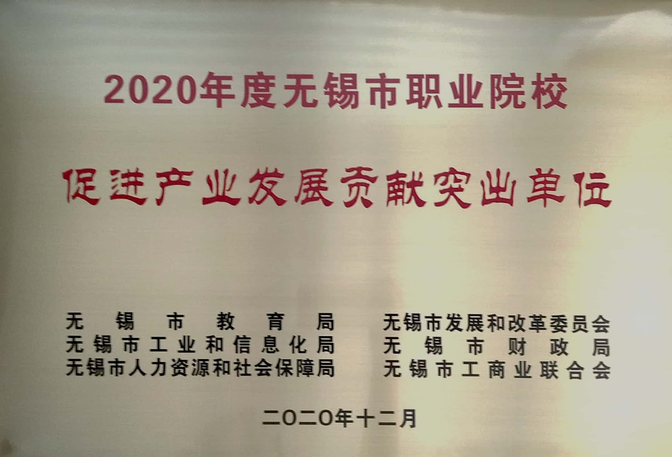开云手机客户端参加“2020年度无锡市职业院校促进产业发展贡献突出单位”颁奖仪式