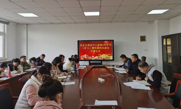 党总支理论学习中心组第4次学习(扩大)暨师德师风建设专题会议
