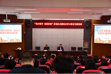 开云手机客户端举行“老少携手、党团共建”启动仪式暨党史学习教育专题党课