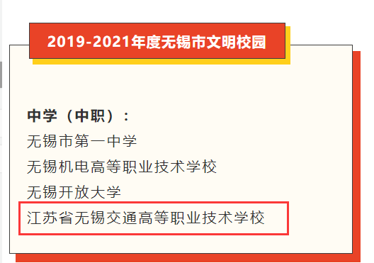 喜报：开云手机客户端获评“无锡市文明校园”称号