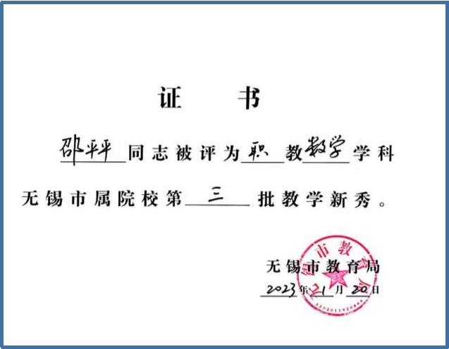 基础教学部邵平平老师获评无锡市第三批教学新秀