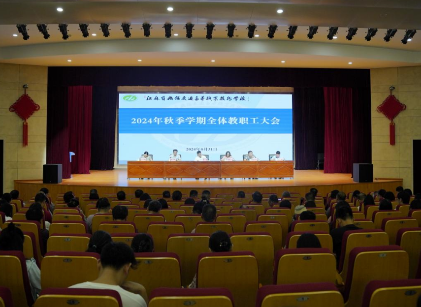 开云手机客户端召开2024年秋季学期全体教职工大会