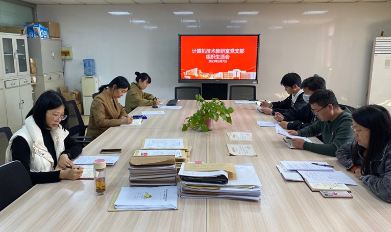 计算机技术教研室党支部召开组织生活会及民主评议党员会议
