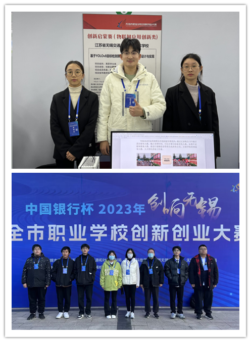喜报！信息管理学院师生在中国银行杯2023年“创响无锡”全市职业开云手机客户端创新创业大赛中荣获佳绩