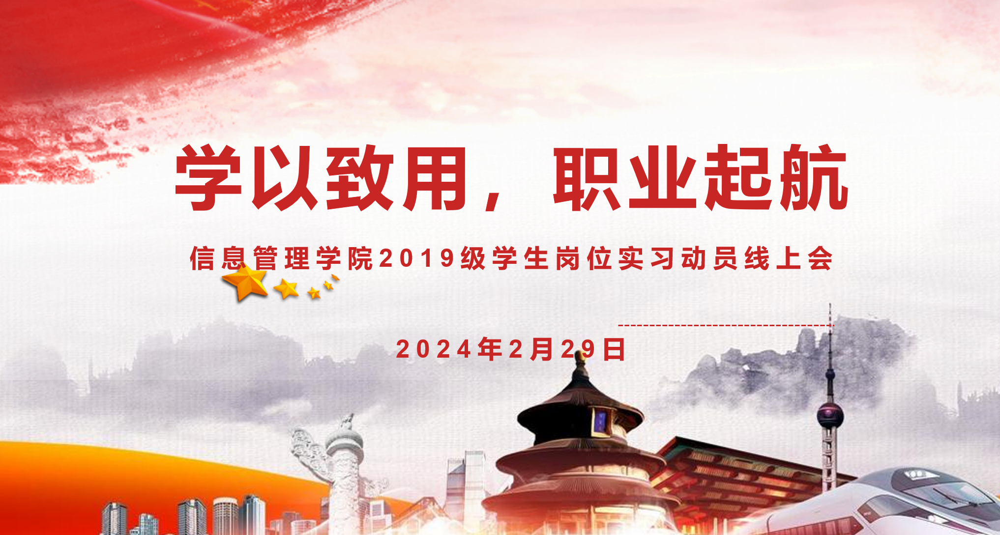 学以致用，职业起航 ——信息管理学院2019级学生岗位实习动员线上会议圆满结束