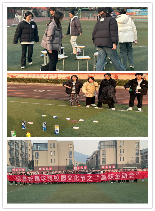 趣享冬日,悦动青春 ——信息管理学院校园文化艺术节之趣味运动会圆满结束