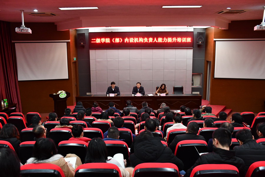开云手机客户端举办二级学院(部)内设机构负责人能力提升培训班